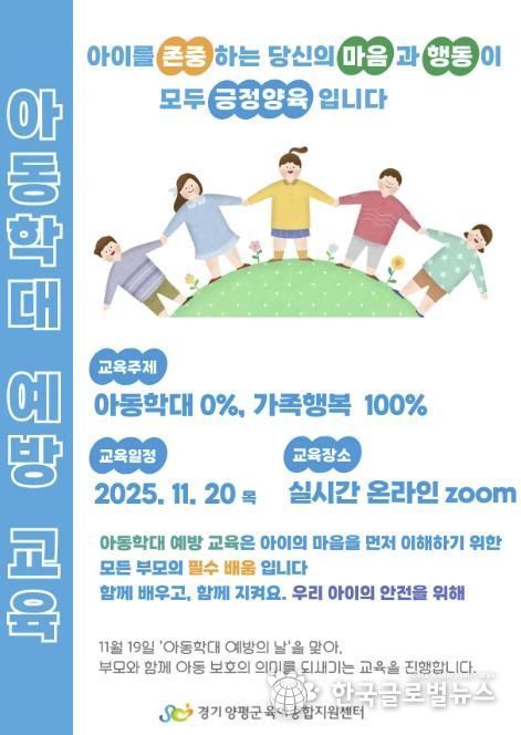 아동학대 예방교육 홍보 포스터