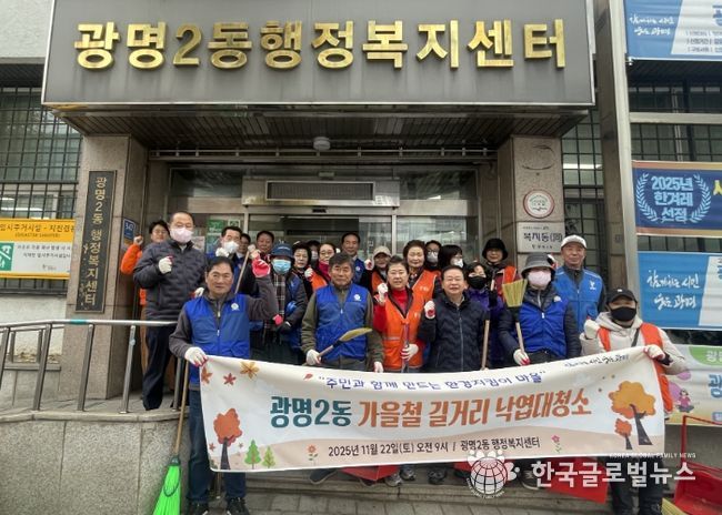 광명시 광명2동 행정복지센터는 지난 22일 쾌적하고 깨끗한 거리 환경 조성을 위해 마을 주민과 단체원 30여 명이 참여한 가운데 가을철 낙엽 대청소를 실시했다.