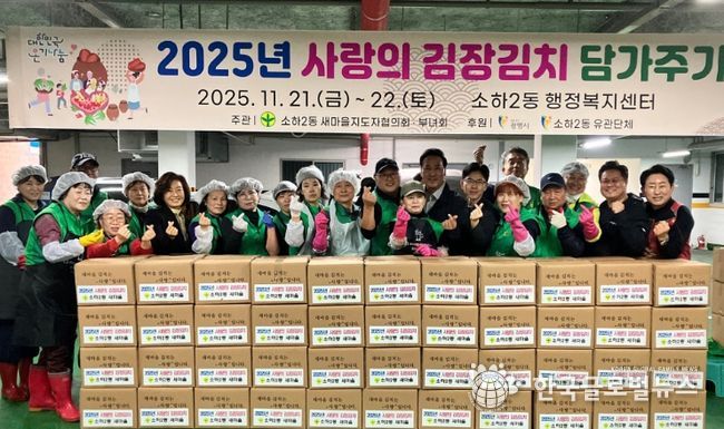 광명시 소하2동 새마을지도자협의회와 부녀회는 지난 21일과 22일 이틀간 소하2동 행정복지센터에서 관내 저소득 취약계층을 위한 ‘사랑의 김장김치 담가주기’ 행사를 진행했다.