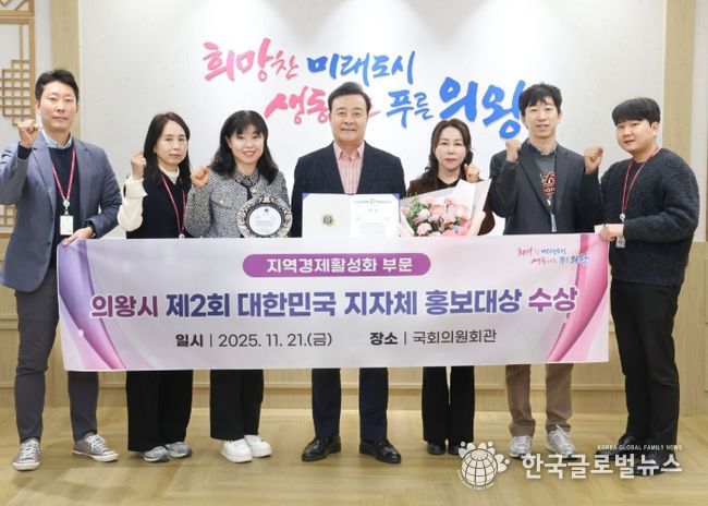 의왕시, ‘제2회 대한민국 지자체 홍보대상’ 대상 수상