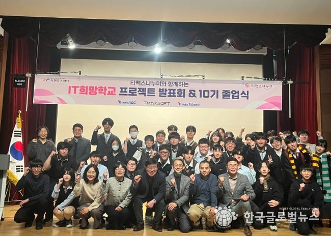 성남시청소년청년재단-티맥스나누미 ‘IT희망학교’ 10주년 홈커밍데이 및 졸업식 성료