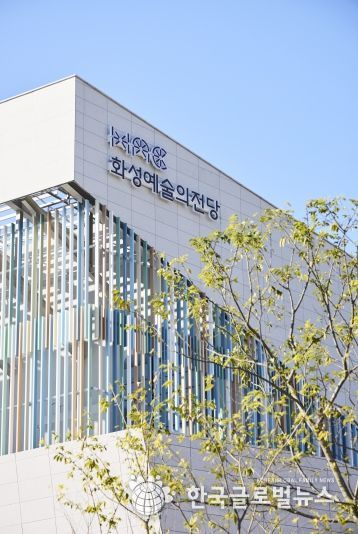 화성예술의전당