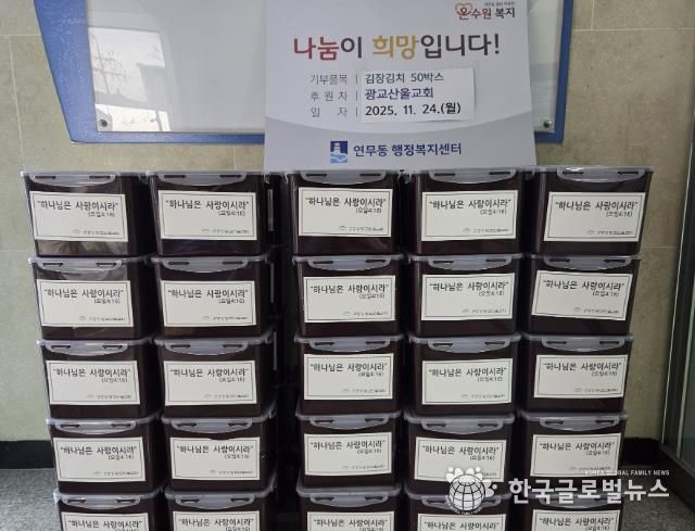 수원시 장안구 연무동, 광교산울교회 김장 김치 전달받아