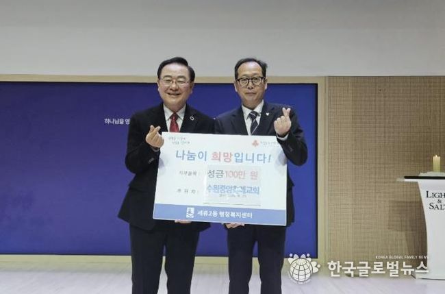 수원시 권선구 세류2동 수원중앙침례교회, 불우이웃돕기 100만원 성금 후원