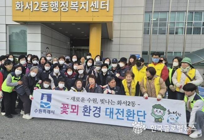 수원시 팔달구 화서2동 꽃뫼대전환단, 마을 환경정화 활동 실시