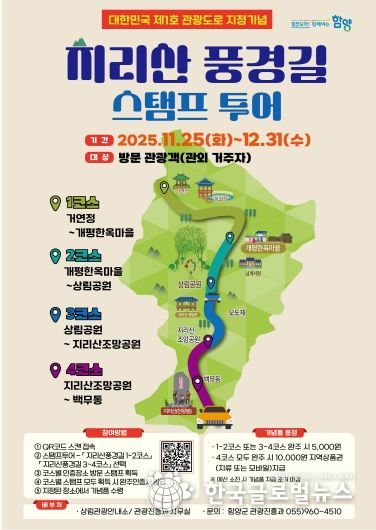 지리산 풍경길 스탬프 투어 포스터