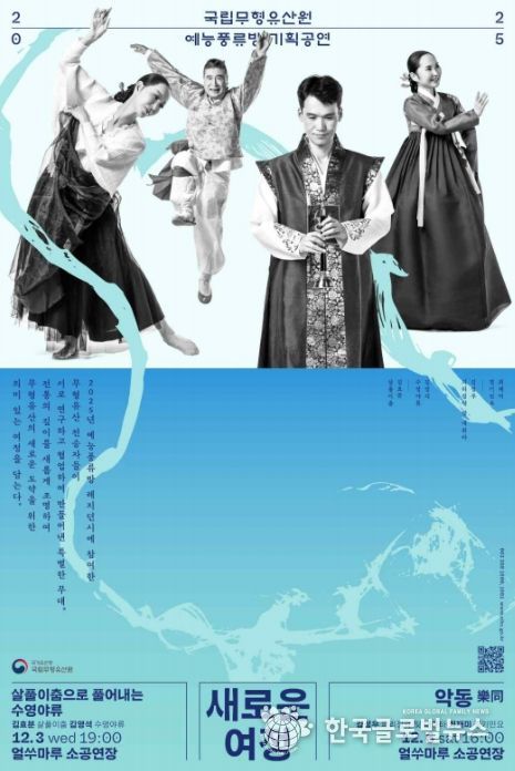 국가무형유산 전승자 협업무대 '예능풍류방' 하반기 기획공연 포스터