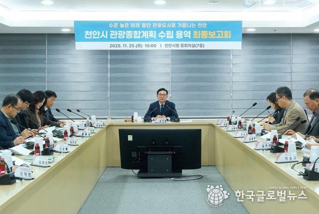 천안시는 25일 시청 중회의실에서 ‘2026~2030 천안시 관광종합계획 수립용역 최종보고회’를 개최했다.