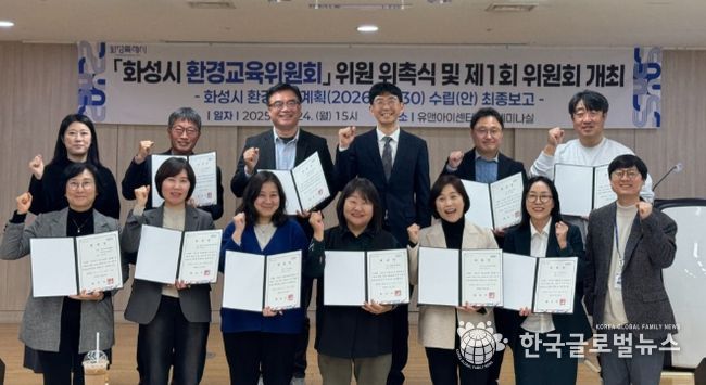 24일 열린 화성시 환경교육위원회 위원 위촉식 및 제1회 위원회 참석자들이 기념촬영을 하고 있다