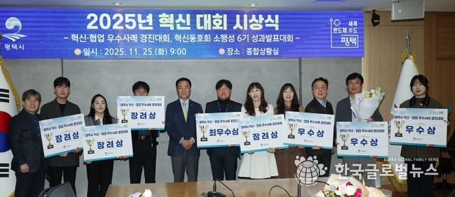 평택시, ‘2025년 혁신․협업 우수사례 경진대회’ 시상식 개최