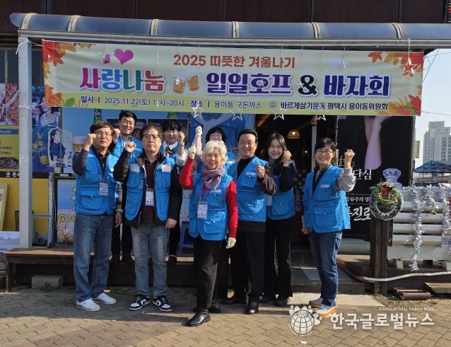 바르게살기운동 용이동위원회, ‘사랑 나눔 일일호프&바자회’ 성황리 개최