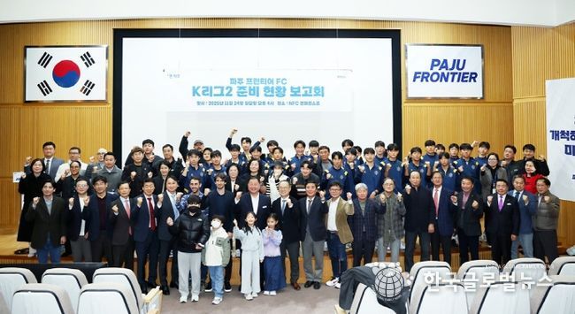 ‘파주 프런티어 에프시(FC)’, 케이(K)리그2 준비 현황 보고회 성황리 개최