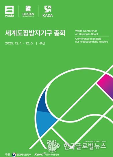 「2025 세계도핑방지기구 총회」 공식 포스터