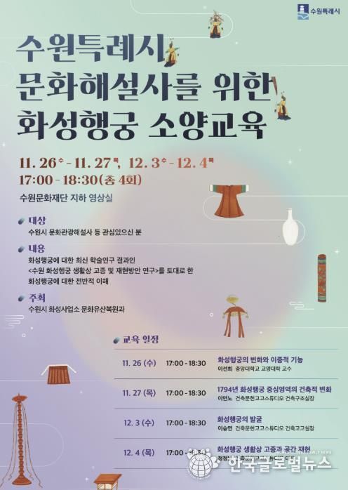 수원특례시 문화해설사를 위한 화성행궁 소양교육 홍보물.