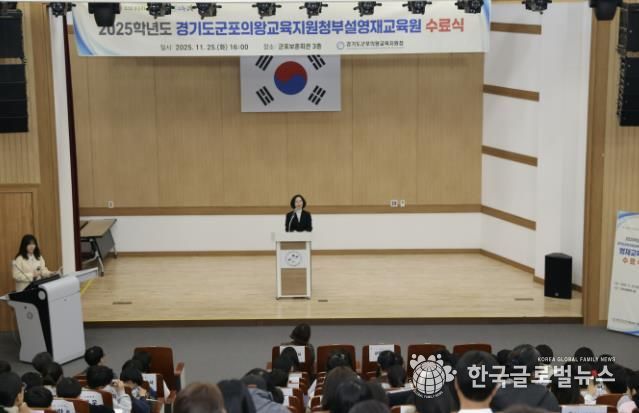 경기도군포의왕교육지원청, 2025학년도 부설영재교육원 수료식 개최