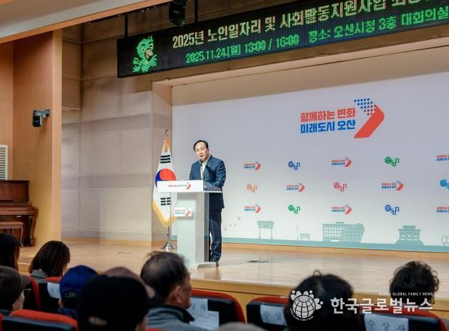오산시, ‘2025년 노인일자리 및 사회활동지원사업 최종평가회’ 개최