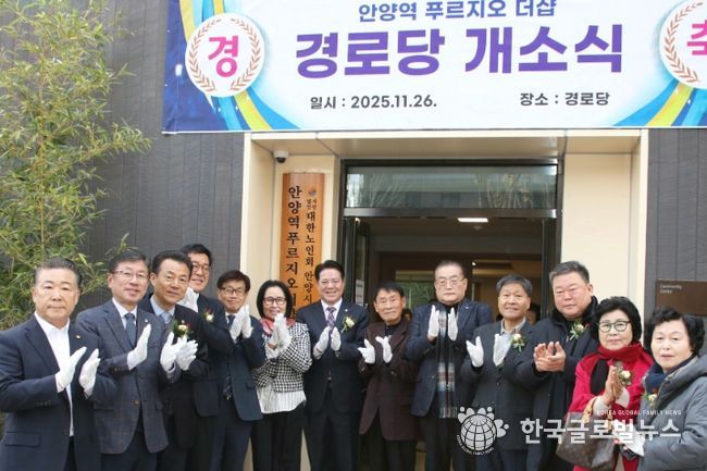 안양시, 안양역푸르지오더샵 아파트 경로당 개소식 개최