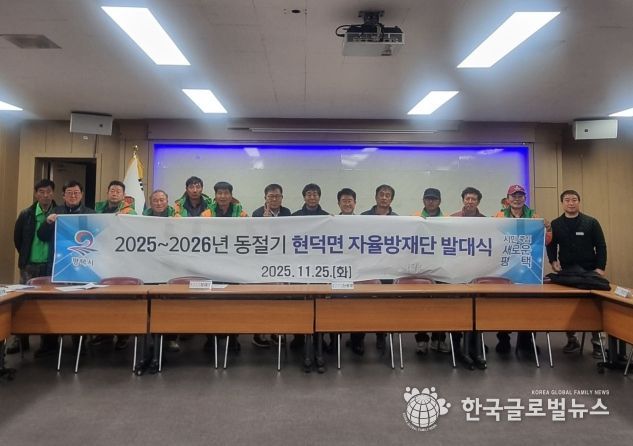 현덕면 자율방재단 2025~2026년 동절기 발대식 개최