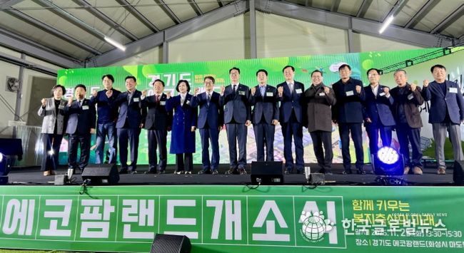 경기도 에코팜랜드 개소식
