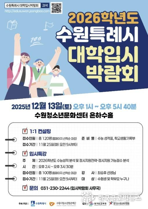 수원특례시 2026학년도 대학입시박람회 홍보 포스터