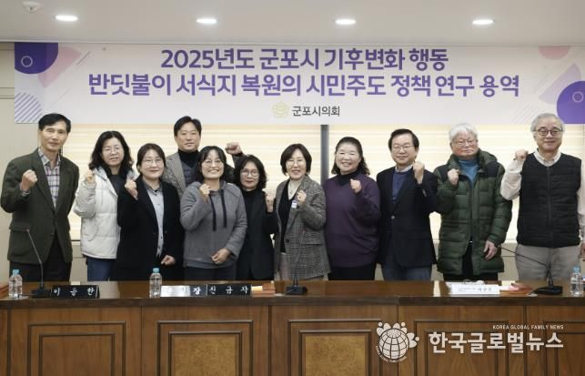 군포시의회 의원연구단체 군포시 반딧불이 서식지 복원을 위한 연구모임은 27일 시의회 문화강좌실에서 ‘반딧불이 서식지 복원의 시민 주도 정책연구’ 최종 보고회를 개최했다.