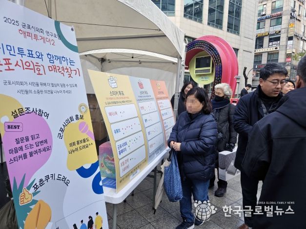 군포시의회 의원연구단체 ‘해피투게더 2’는 27일 오후 12시부터 1시 30분까지 산본로데오거리 원형광장에서 시민들을 상대로 의회에 대한 인식 등을 묻는 설문을 진행했다.