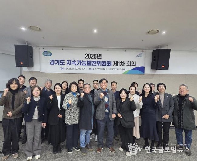 경기도, 2025~2044 지속가능발전 전략 마련… 경제·사회·환경 등 65개 추진계획 마련