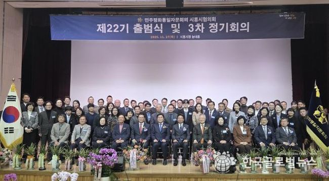 민주평통 시흥시협의회 제22기 출범… 평화통일 공감대 확산 본격 시동