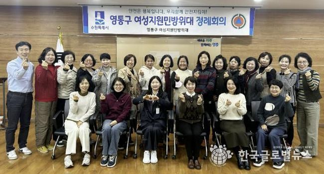 수원시 영통구 여성지원민방위대, 11월 정례회의 개최