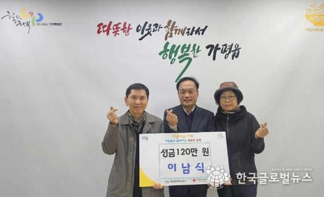 가평군 가평읍 이남식 주민, 이웃돕기 성금 120만 원 기탁