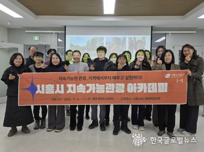 시흥도시공사, 지속가능 관광 아카데미 4회차 교육 성료