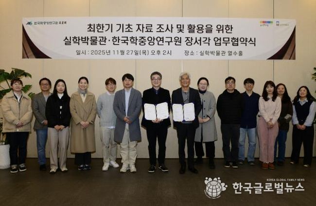 경기문화재단 '최한기(崔漢綺, 1803~1877) 기초 자료 집성 및 활용을 위한' 실학박물관-한국학중앙연구원 장서각과 업무협약(MOU) 체결