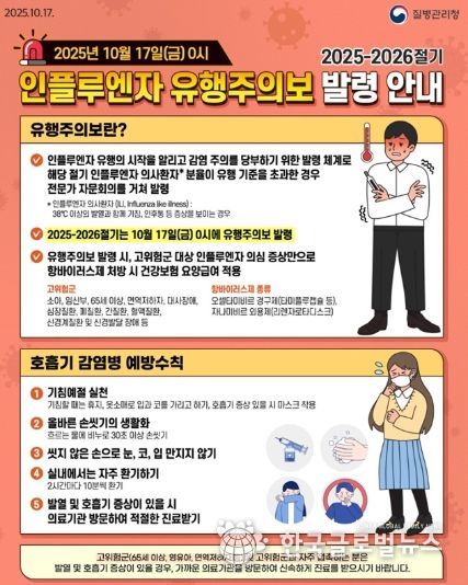 2025-2026절기 인플루엔자 유행주의보 발령 안내문.