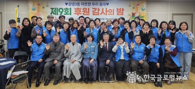 광명시 광명3동 지역사회보장협의체는 지난 27일 ‘제9회 후원감사의 밤’을 열고 한 해 동안 광명3동 복지를 위해 나눔을 실천한 후원자와 지역 단체 등 100여 명을 초청해 감사의 마음을 전했다.