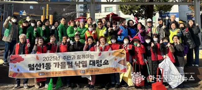 광명시 철산1동 행정복지센터는 지난 21일과 28일 ‘2025년 가을철 낙엽 대청소’를 실시하며 안전하고 쾌적한 마을 환경 조성에 힘썼다.