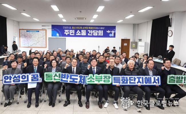 안성 동신일반산업단지 주민 소통 간담회