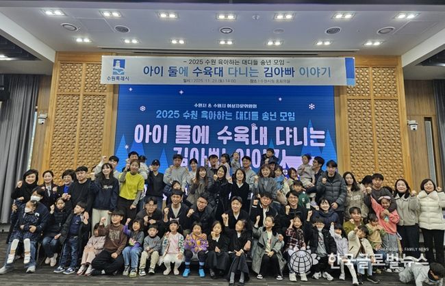 ‘수원 육아하는 대디들’ 소통 간담회 참석자들이 단체 사진을 촬영하고 있다