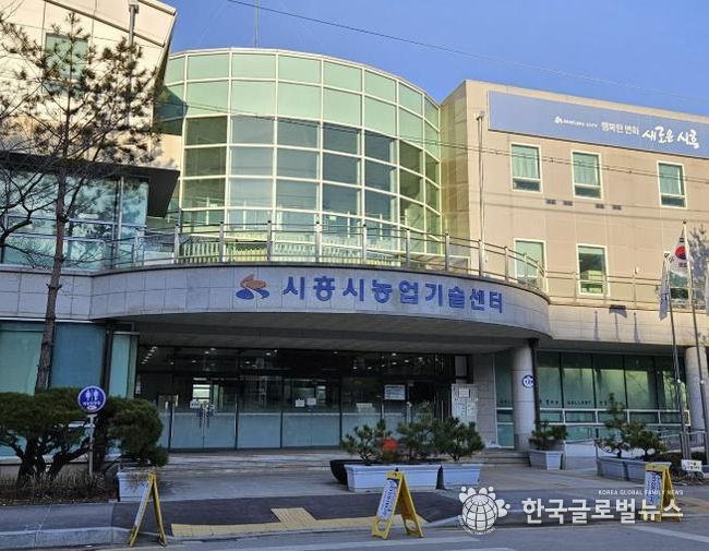 시흥시농업기술센터 전경