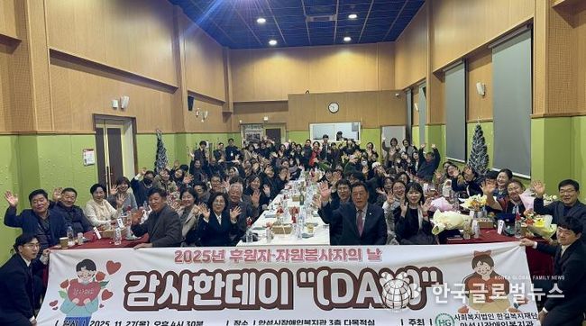 안성시장애인복지관, 2025년 후원자·자원봉사자의 날 감사한데이 '(Day)' 성황리에 마무리