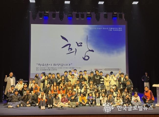2025 안성시 청소년 어울림마당 폐막식 ‘희망’, 청소년이 만든 미래를 지역사회로 잇다