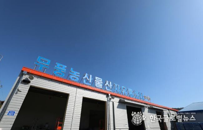 무풍 농산물 산지유통센터
