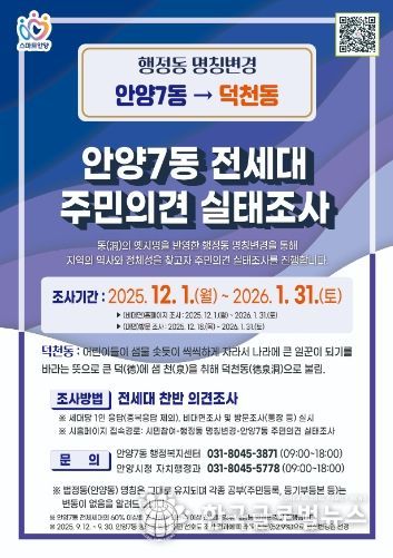 안양시, ‘안양7동→덕천동’ 행정동 명칭변경 주민의견 듣는다