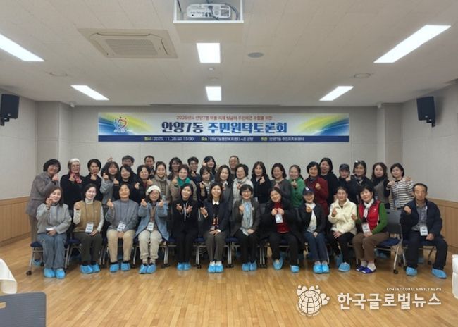 안양시 안양7동, ‘주민 원탁토론회’ 개최…2026년 마을 의제 발굴