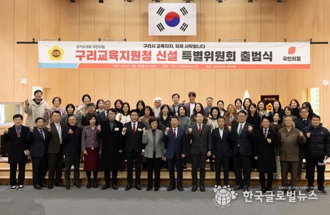 경기도의회 국민의힘, 구리교육지원청 신설 특별위원회 출범