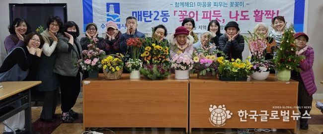 수원시 영통구 매탄2동, 어르신들의 희망나눔 꽃꽂이 '우리들의 작은 전시회' 개최