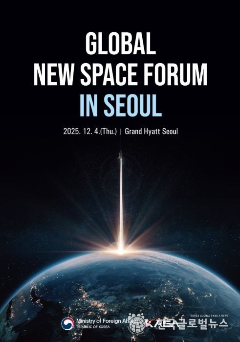 '글로벌 뉴스페이스 포럼' 메인 포스터