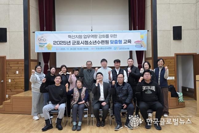 군포시청소년수련원(충남 청양), 혁신지향 업무역량 강화를 위한 맞춤형 교육 성료