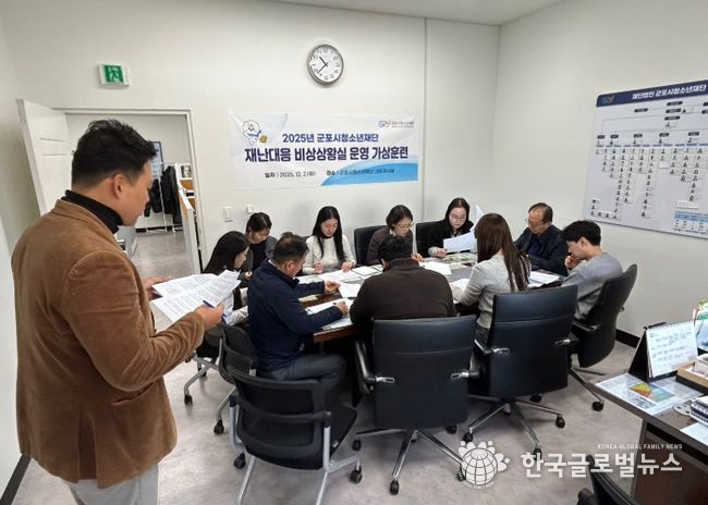 군포시청소년재단, 재난대응 비상상황실 가상훈련 실시