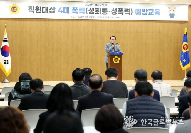 경기도의회, 직원 대상 ‘성희롱 성폭력 예방교육’ 실시