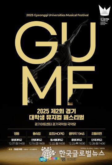2025 제2회 경기 뮤지컬 페스티벌(GUMF) 행사 포스터